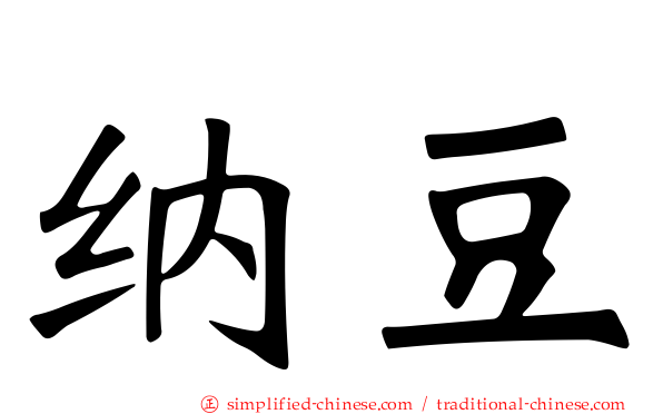 纳豆