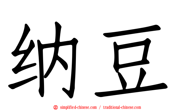 纳豆