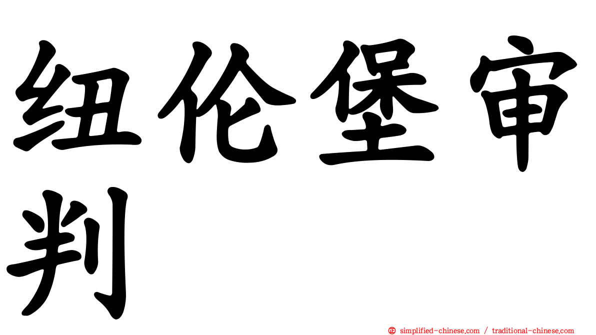 纽伦堡审判