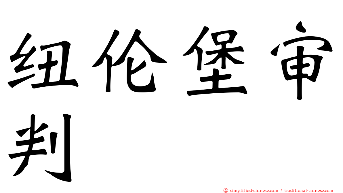 纽伦堡审判