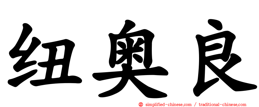 纽奥良