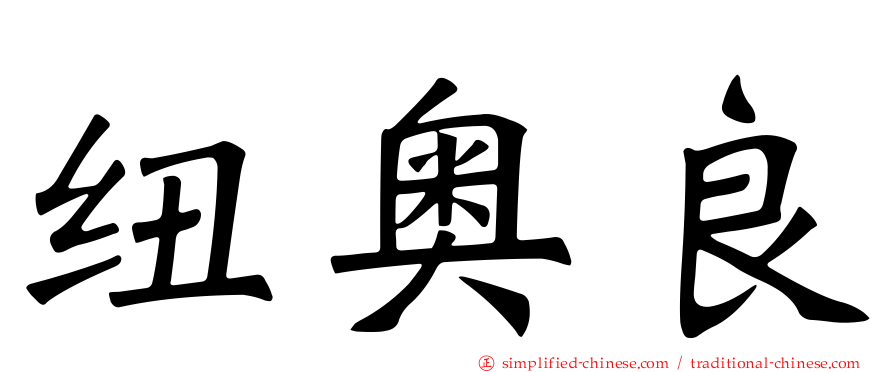 纽奥良