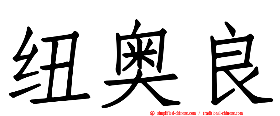 纽奥良