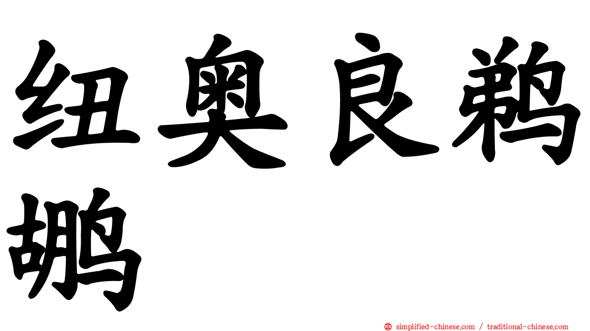 纽奥良鹈鹕