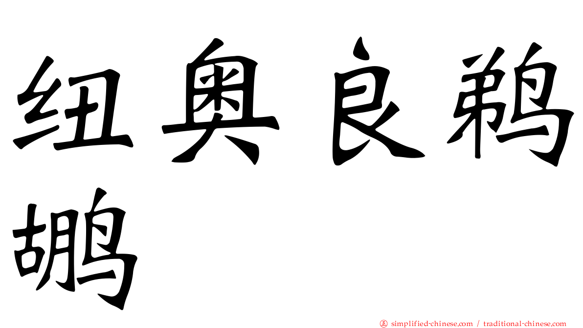 纽奥良鹈鹕