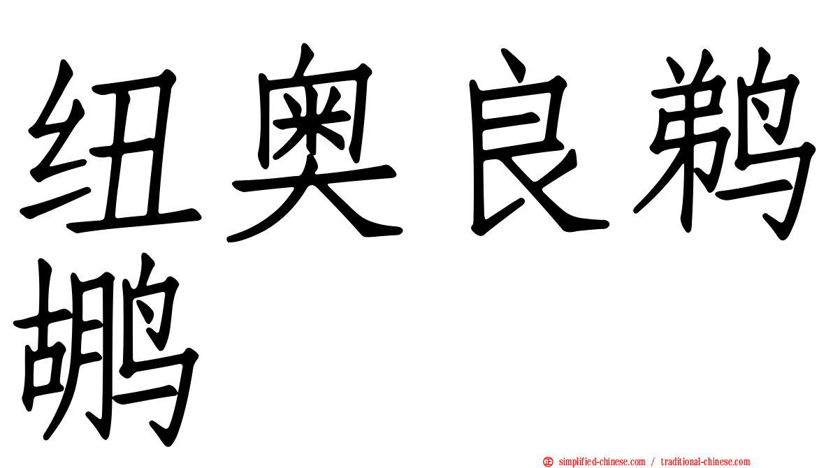 纽奥良鹈鹕
