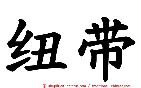 纽带