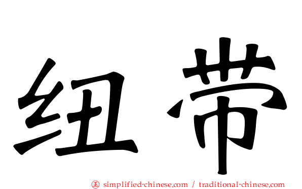 纽带