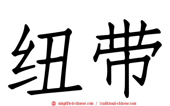 纽带