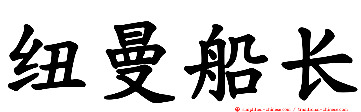 纽曼船长