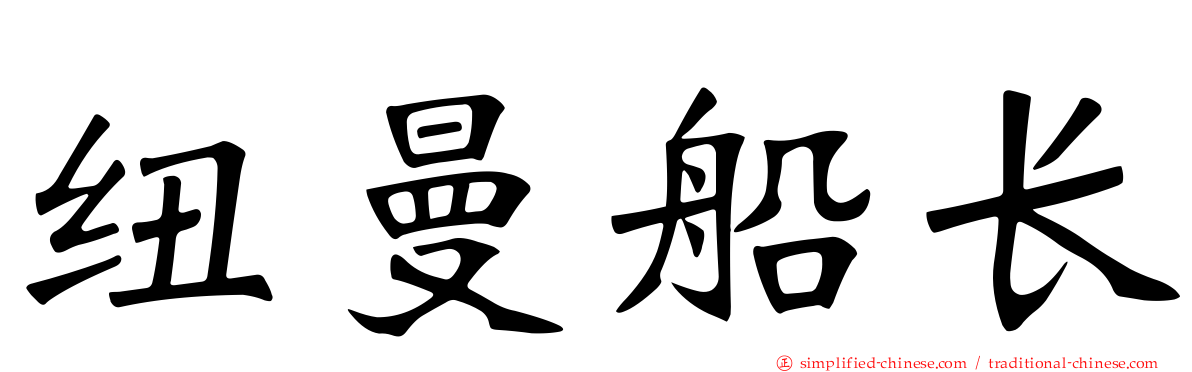 纽曼船长