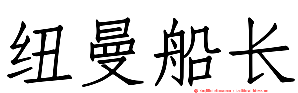纽曼船长