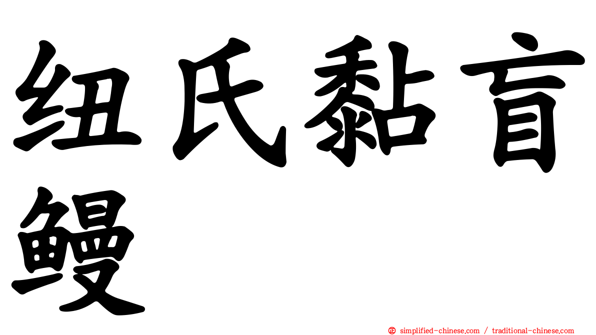 纽氏黏盲鳗