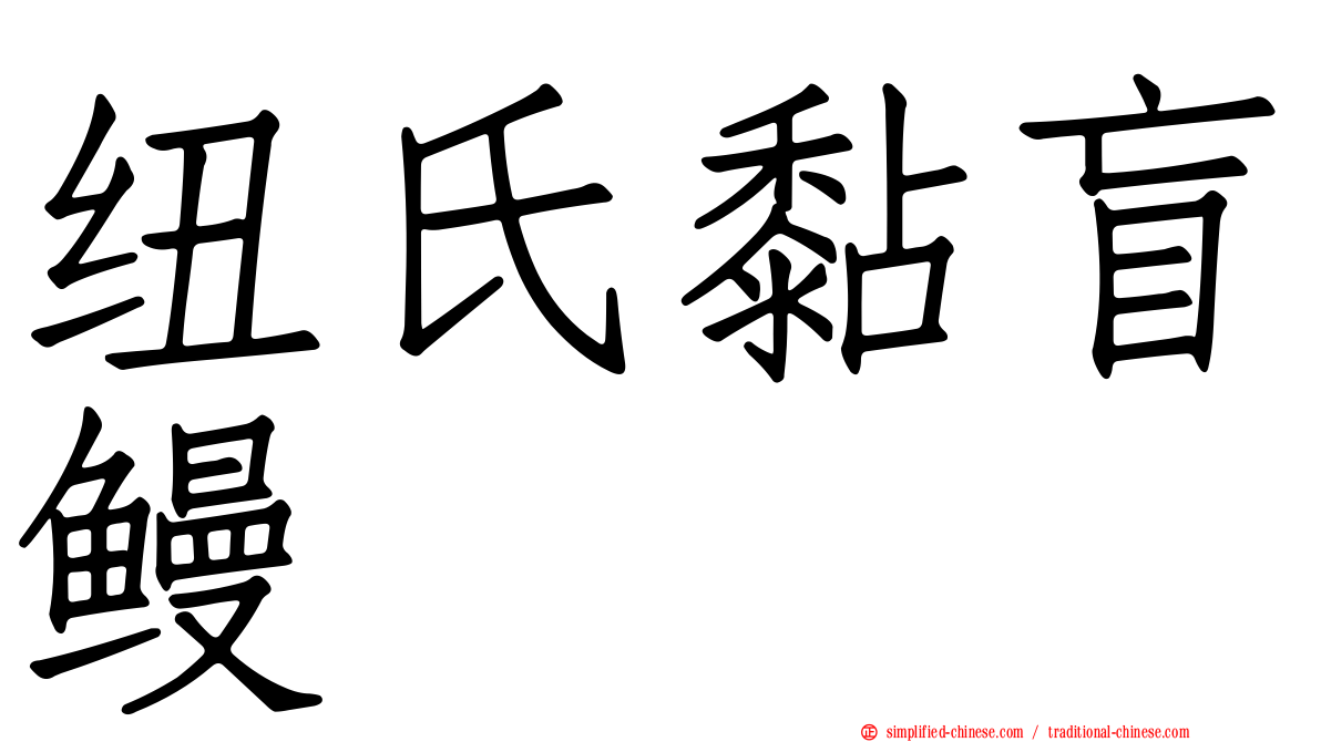 纽氏黏盲鳗