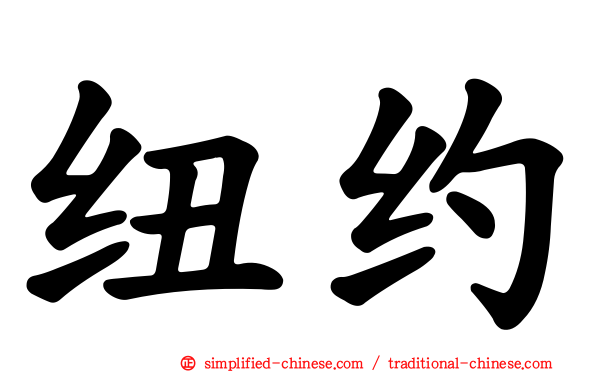 纽约