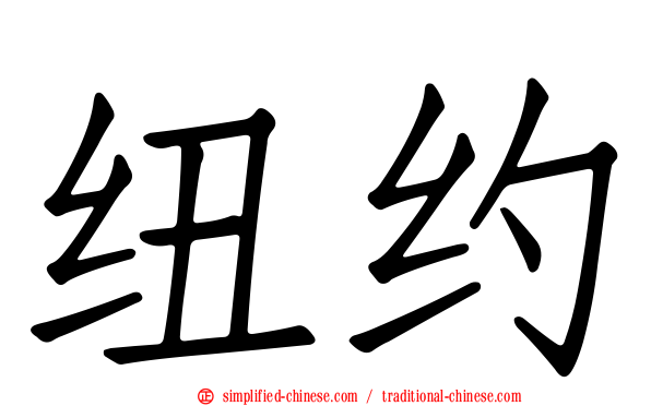 纽约