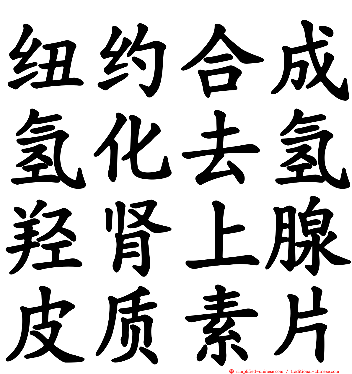 纽约合成氢化去氢羟肾上腺皮质素片