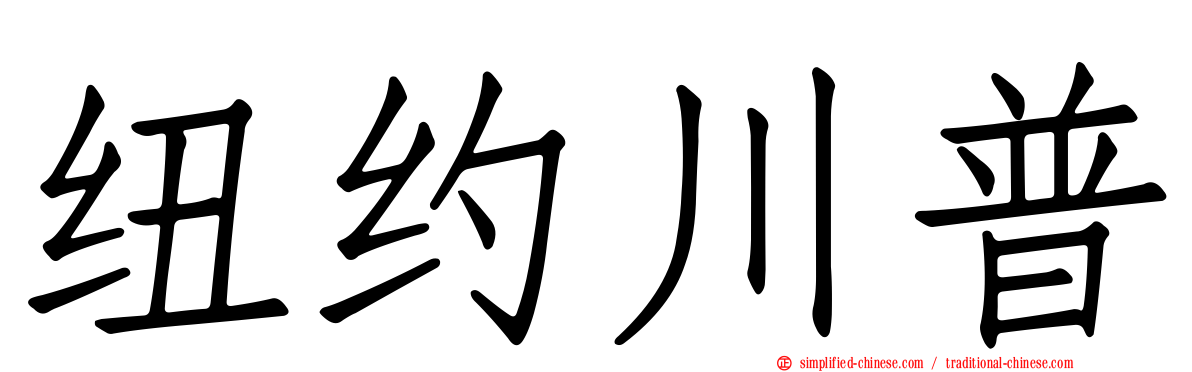 纽约川普