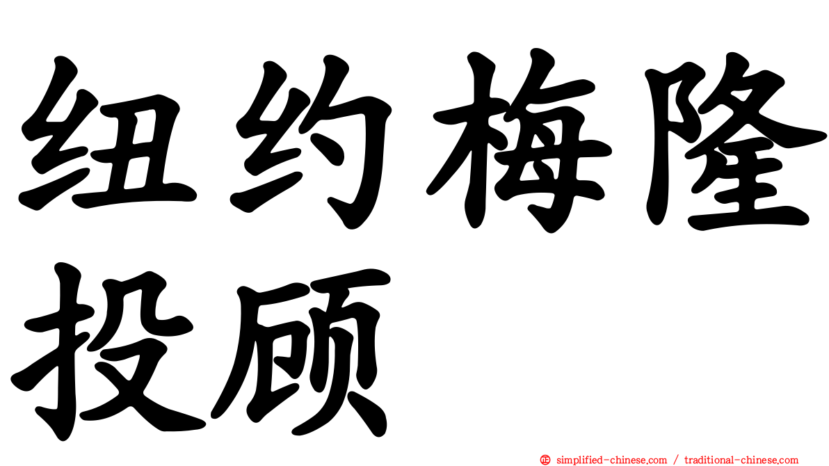 纽约梅隆投顾