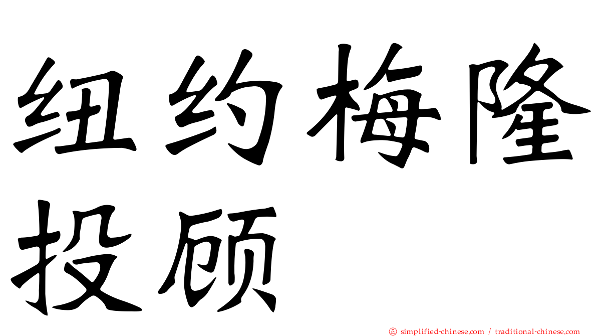 纽约梅隆投顾