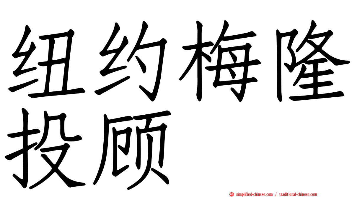 纽约梅隆投顾