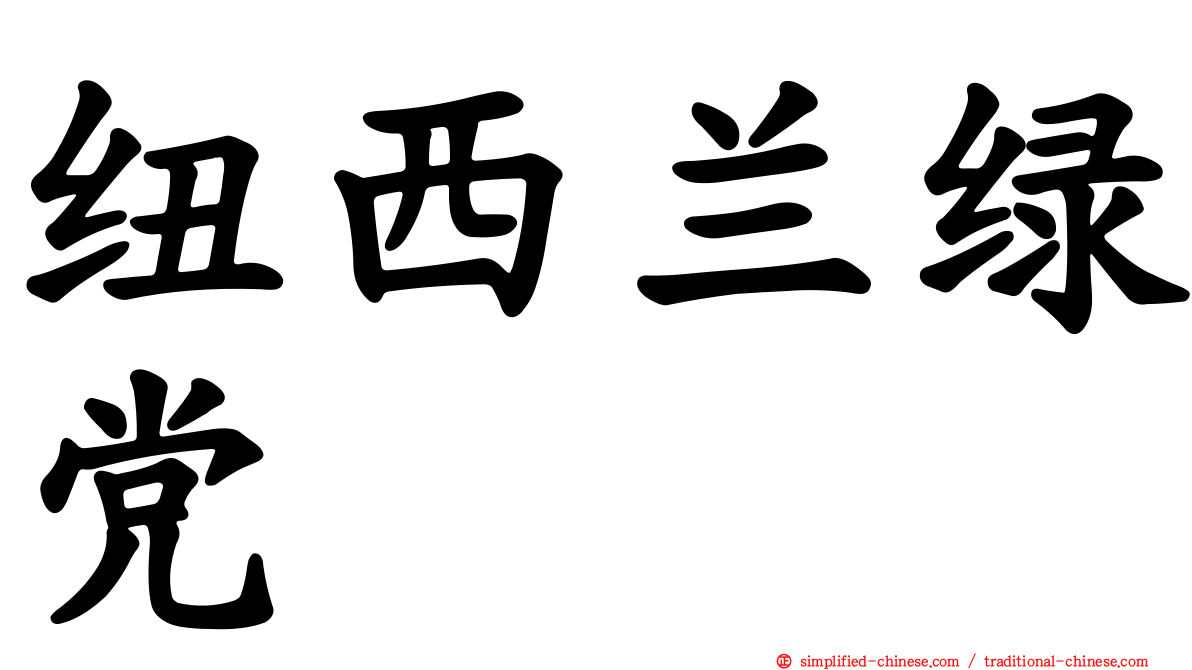 纽西兰绿党