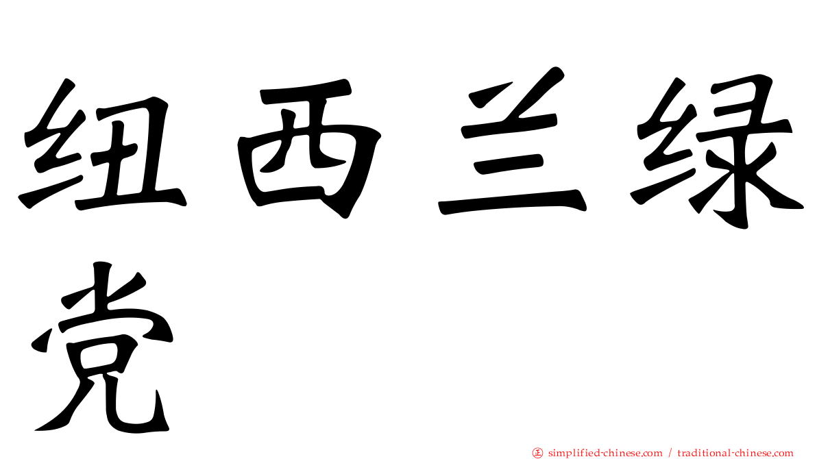 纽西兰绿党