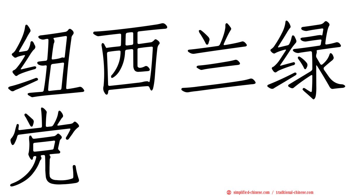 纽西兰绿党