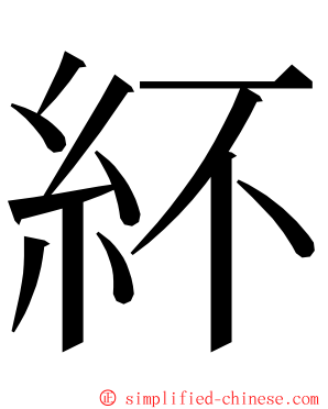 紑 ming font