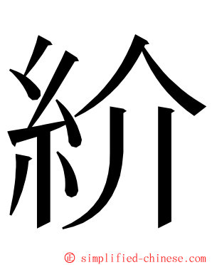 紒 ming font