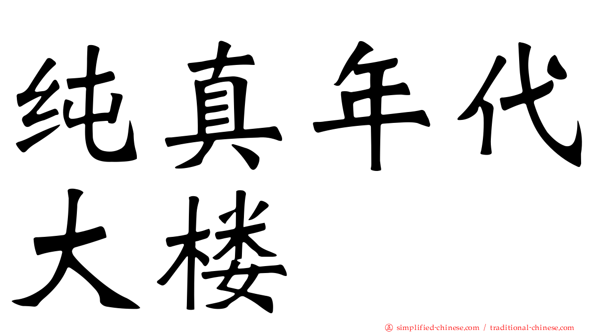 纯真年代大楼