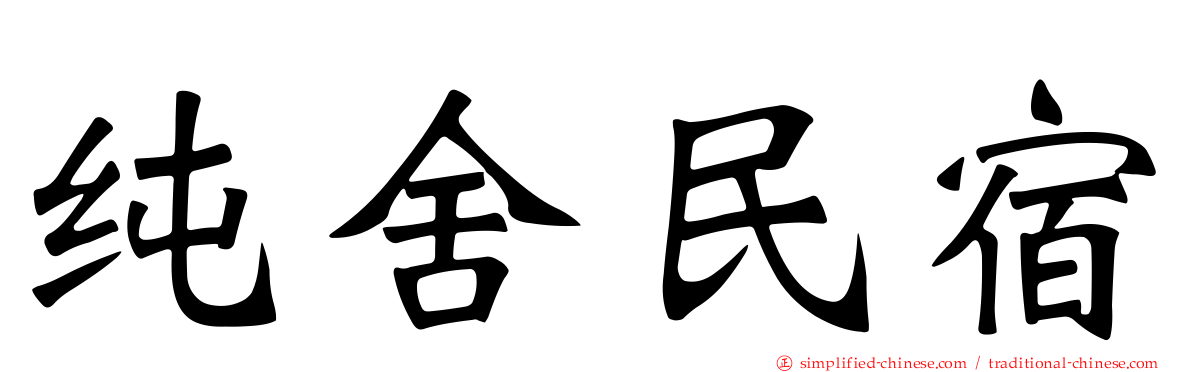 纯舍民宿