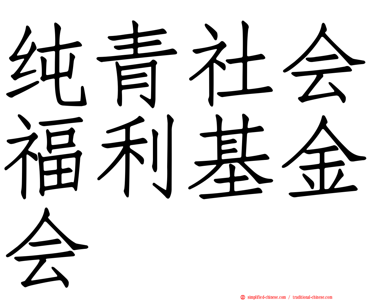 纯青社会福利基金会