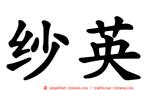 纱英