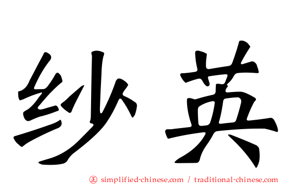 纱英