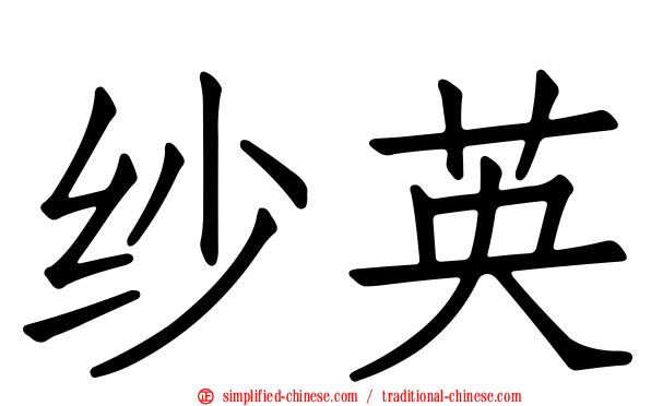 纱英
