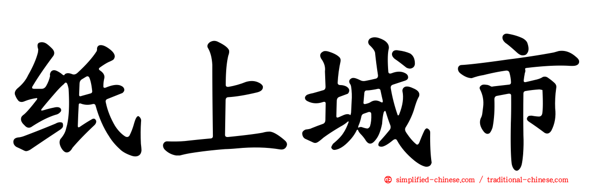 纸上城市