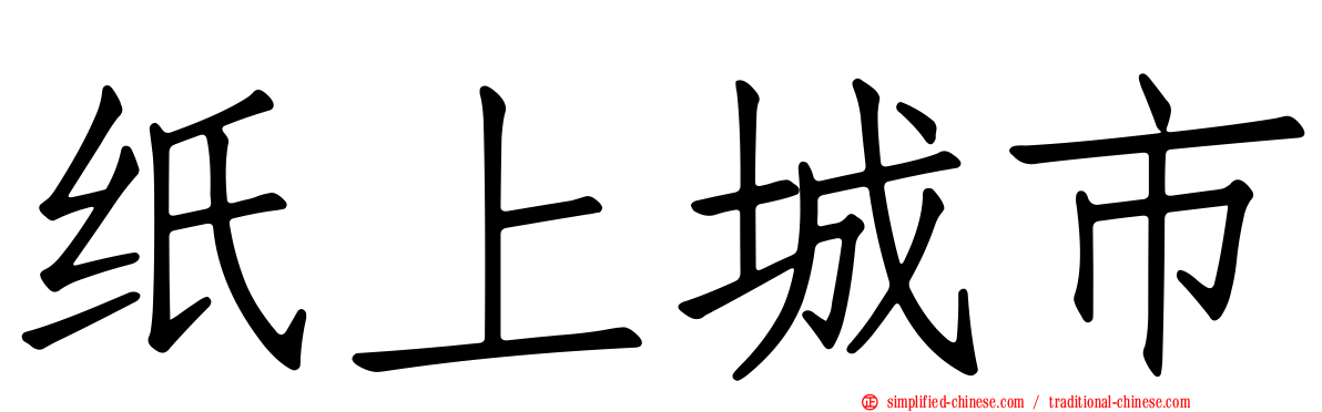 纸上城市