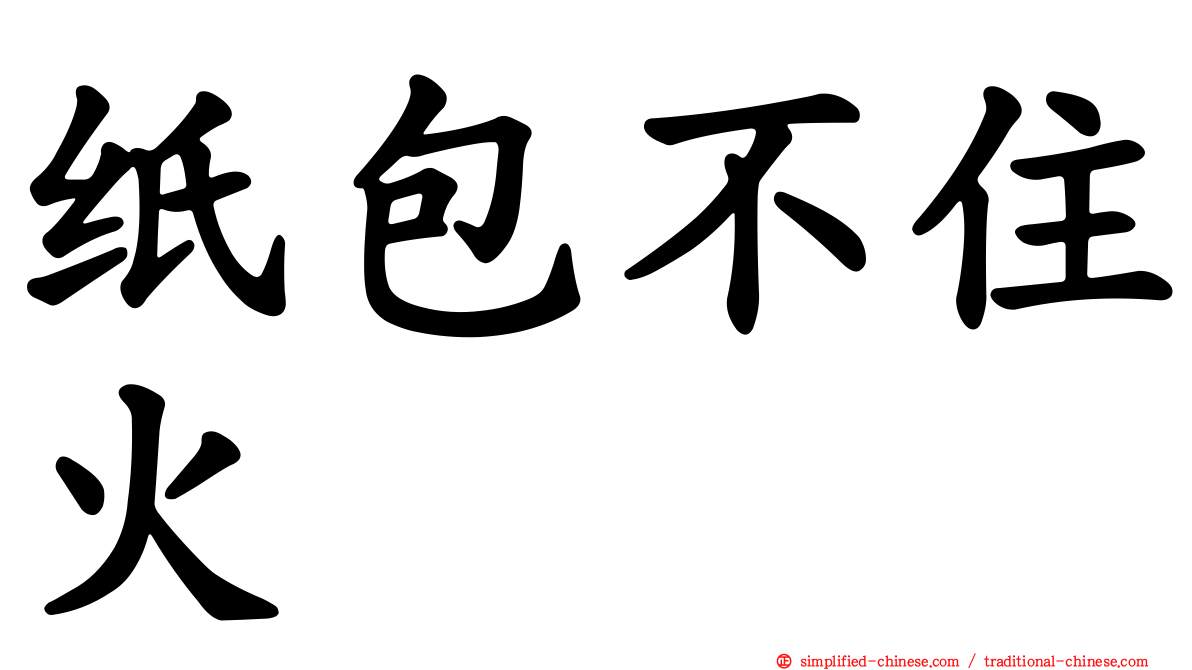 纸包不住火