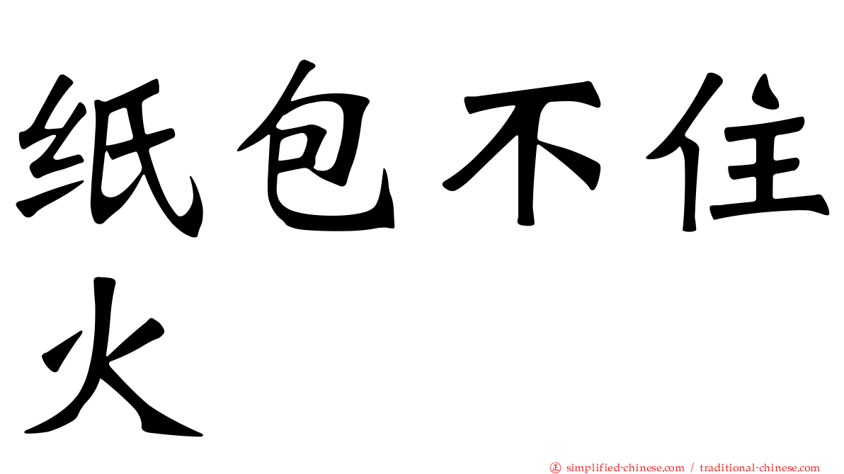 纸包不住火
