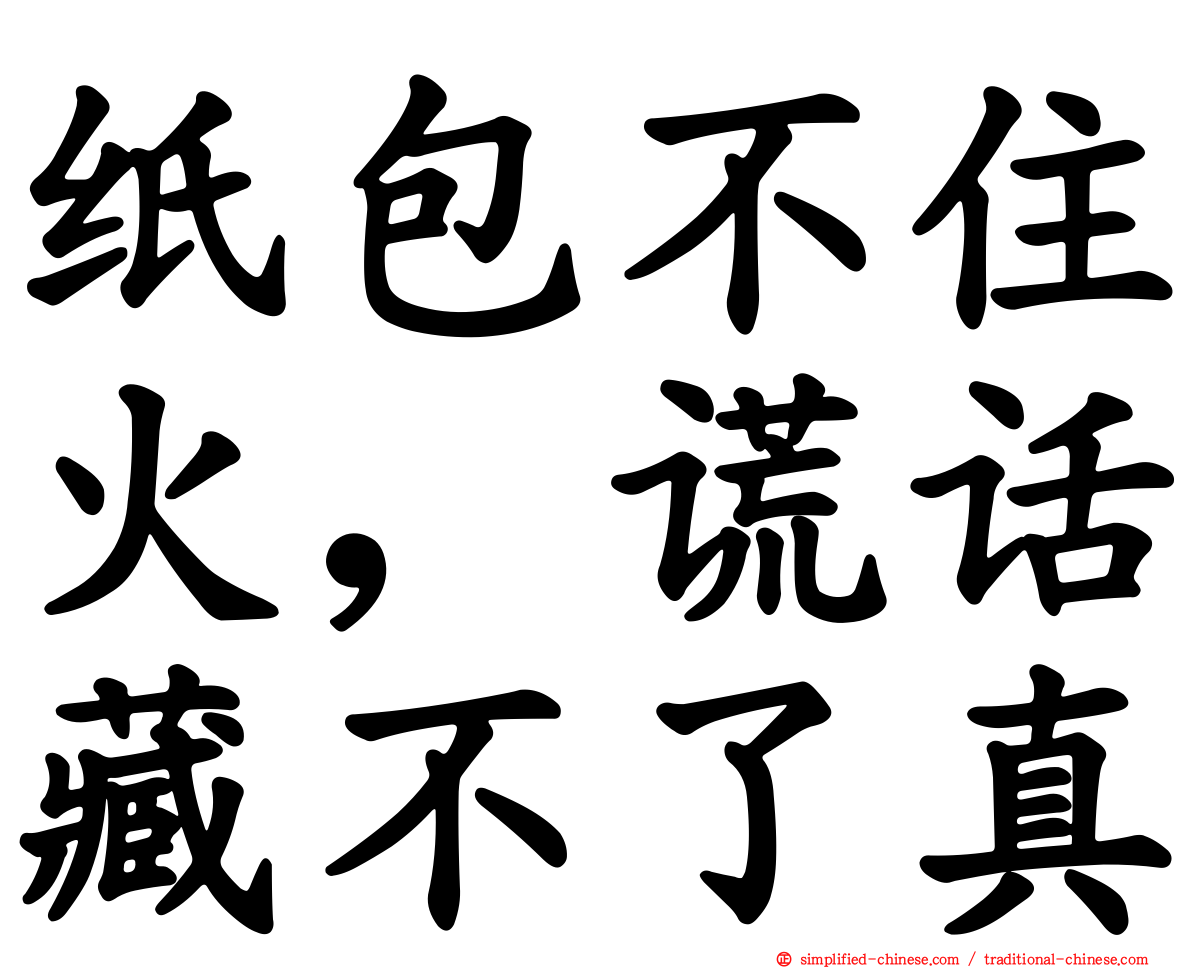 纸包不住火，谎话藏不了真