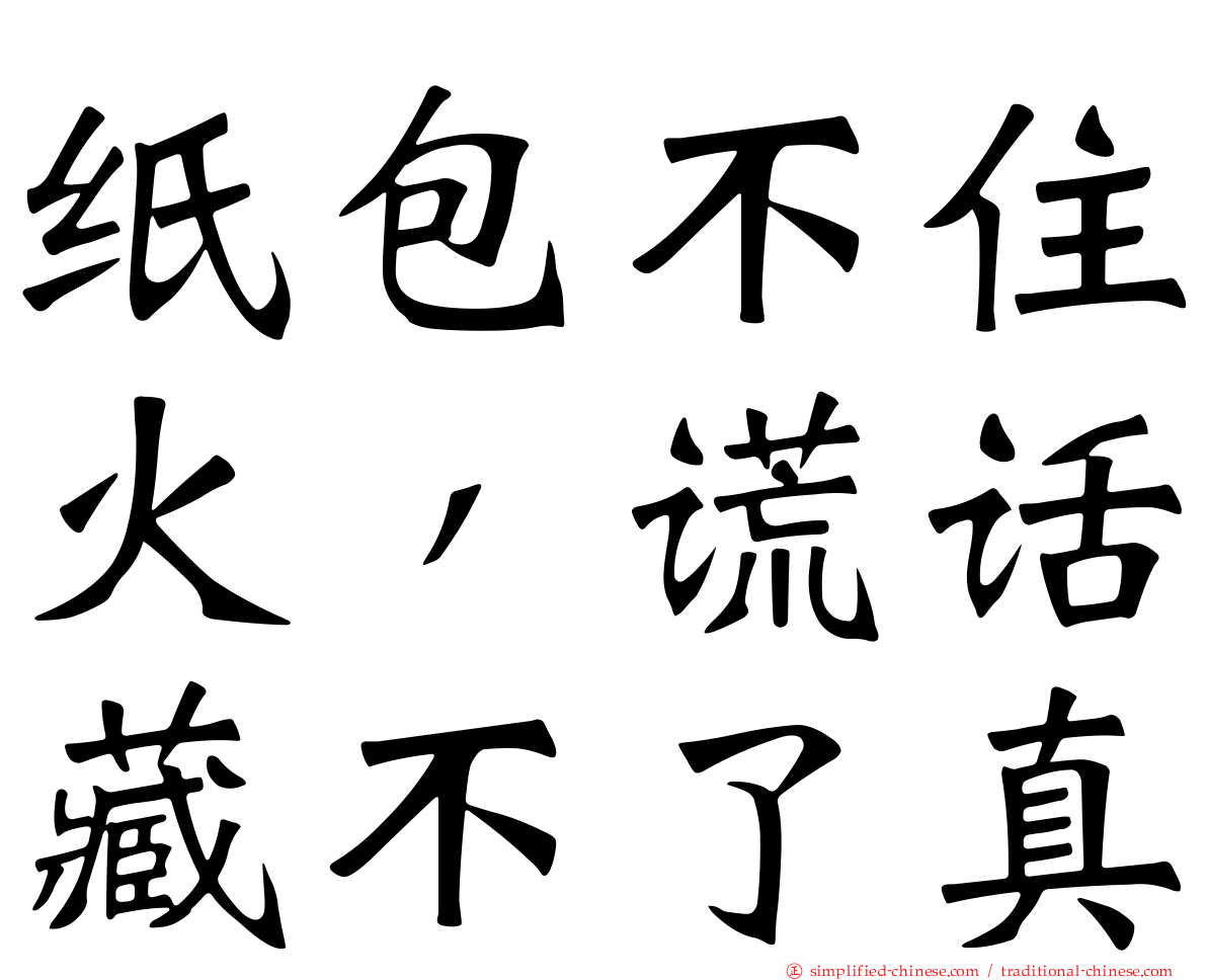 纸包不住火，谎话藏不了真