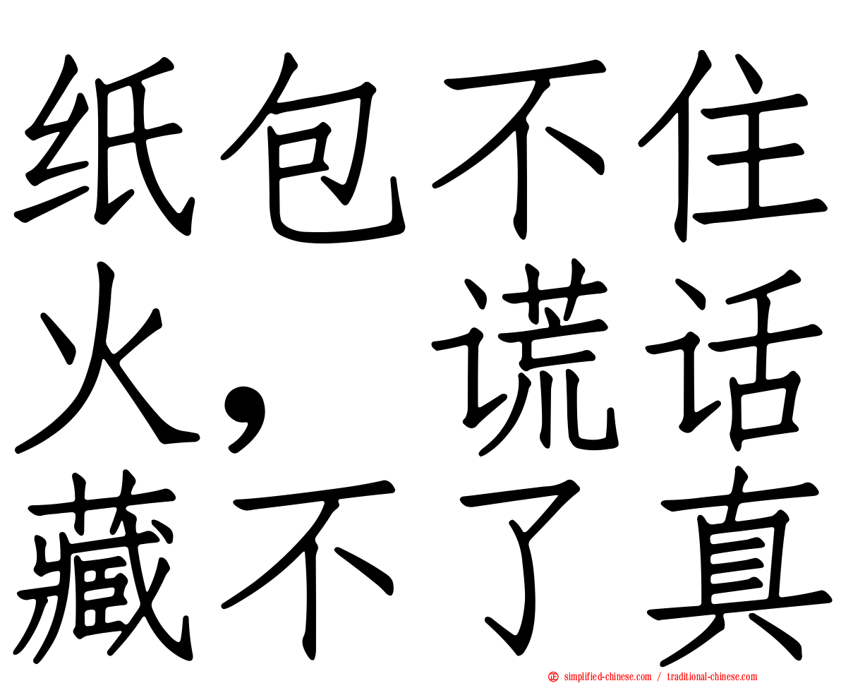 纸包不住火，谎话藏不了真