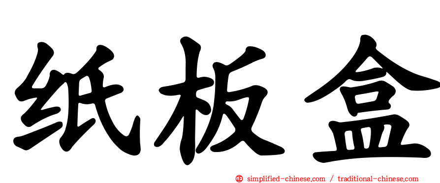 纸板盒