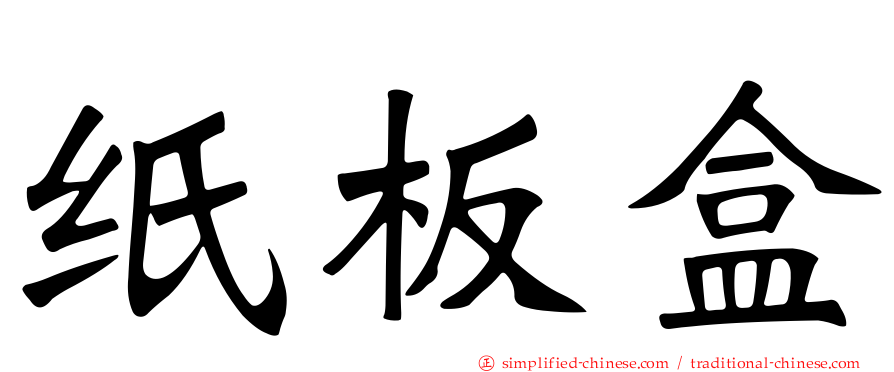纸板盒