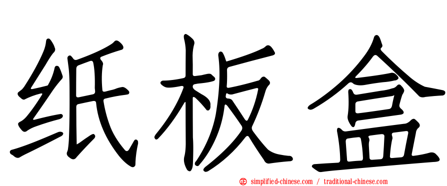纸板盒