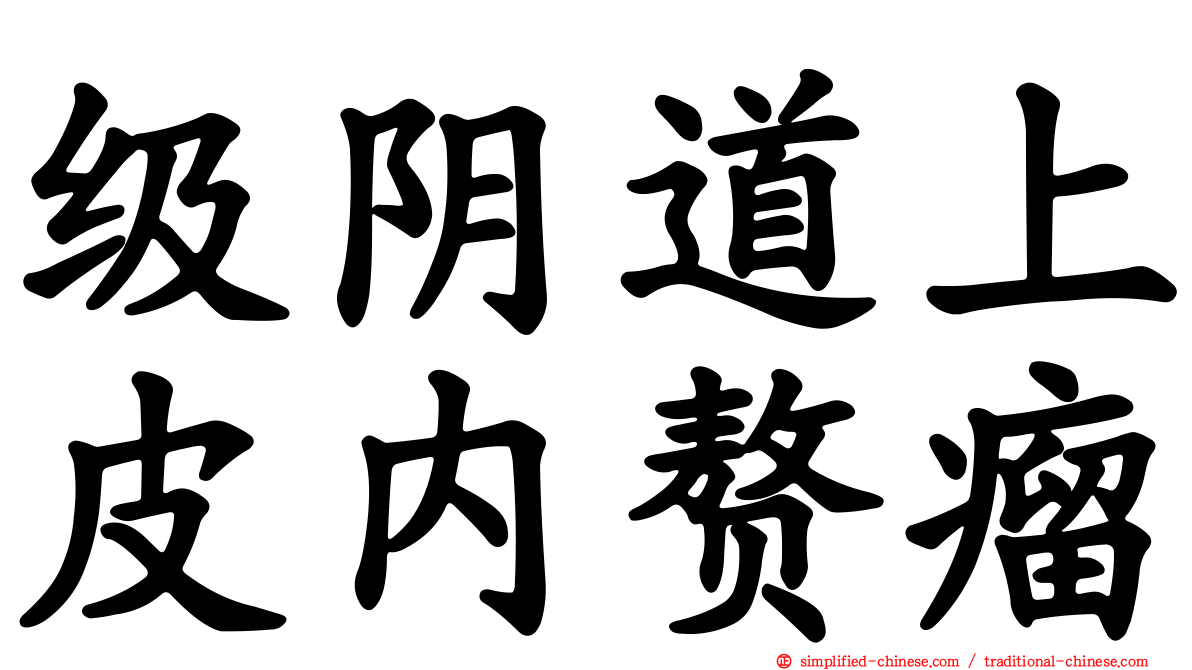 级阴道上皮内赘瘤