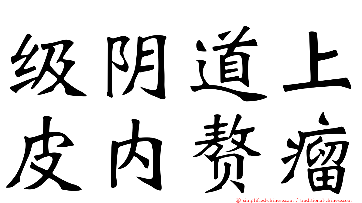 级阴道上皮内赘瘤