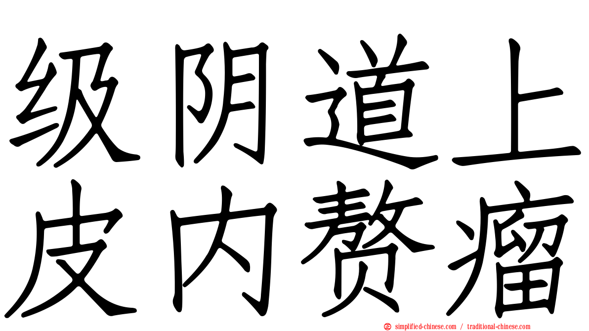 级阴道上皮内赘瘤