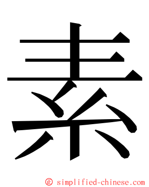素 ming font